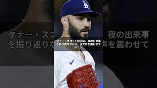 「『僕のせいです』泣き崩れるスコット投手に、大谷翔平が放った一言とは...カーショウも涙腺崩壊 #ドジャース#mlb #大谷翔平