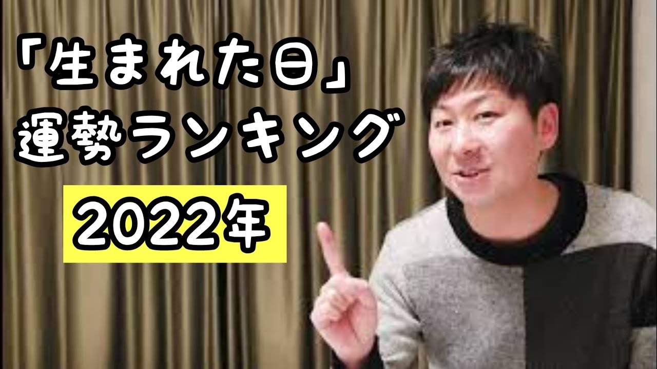 2022年「生まれた日」最強！運勢ランキング!!　なめらか新田　#32