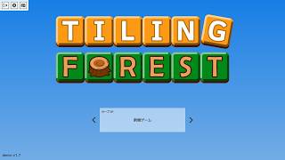 【②Tiling Forest】ミンハイタイム