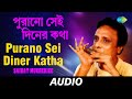 Purano Sei Diner Katha | পুরানো সেই দিনের কথা | Saikat Mukherjee | Rabindranath Tagore