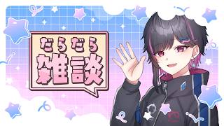 【雑談】気づいたら１週間経って、何もラジオの準備をしていなかった男