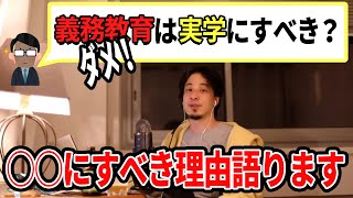 【ひろゆき】義務教育は実学にすべき!?ひろゆきの見解はいかに!