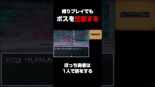 縛りプレイでもボスを圧倒するヤス   ぼっち勇者は1人で旅をする【ドラクエ9】 #shorts