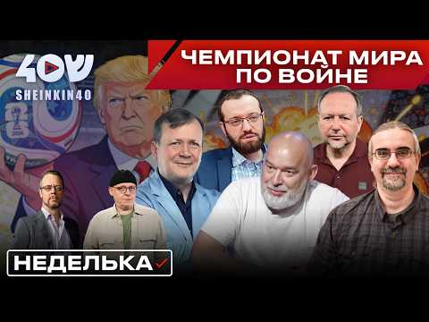 Трамп грозится разбомбить Иран, удары по Израилю, Мундиаль в Мексике. ШЕЙТЕЛЬМАН, БОРОДКИН, МИГДАЛЬ