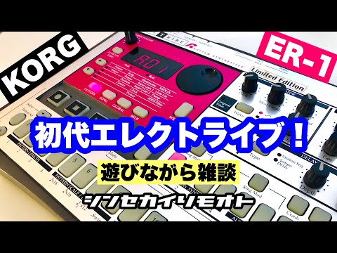 #シンセカイリモオト 091初代ELECTRIBE KORG ER-1 雑談