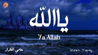 Download lagu Hilmi Taraz - Ya allah | يا الله | حلمي الطراز mp3