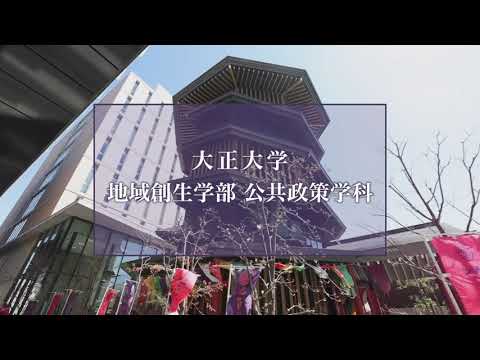 【2025年度入試】大正大学　地域創生学部　公共政策学科（ロングVer.）
