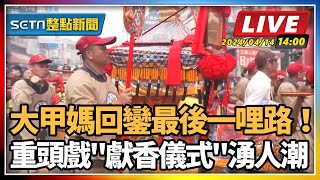 大甲媽回鑾最後一哩路！"獻香儀式"湧人潮