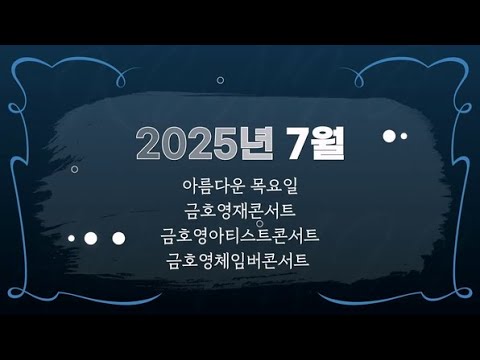 [금호아트홀] 2025년 7월 기획공연 소개