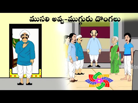 ముసలి అవ్వ-ముగ్గురు దొంగలు | Telugu Stories for Kids | Panchatantra Kathalu