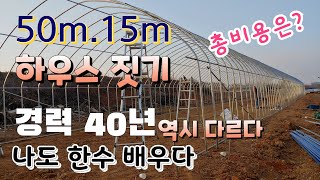 비닐하우스 짓는 숨어 있는 꿀팁!! 경력 40년 50m 하우스 짓기 첫날  총비용은?