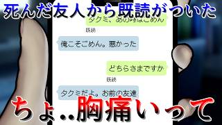 喧嘩別れした直後に亡くなった友達からメッセが届いたけど..【死んだ友人の既読】