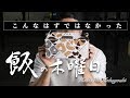 【飯の木曜日】「さつまいもド」を食べて、レビューするはずだった