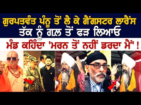 Gurpatwant Pannun ਤੋਂ ਲੈ ਕੇ Gangster Lawrence Bishnoi ਤੱਕ ਨੂੰ ਗਲ਼ ਤੋ ਫੜ ਲਿਆਓ - Gursimran Singh Mand