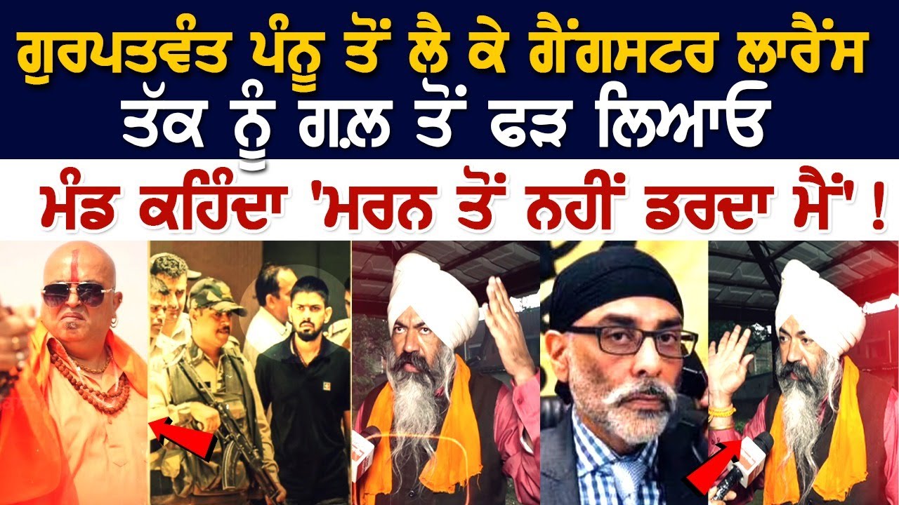 Gurpatwant Pannun ਤੋਂ ਲੈ ਕੇ Gangster Lawrence Bishnoi ਤੱਕ ਨੂੰ ਗਲ਼ ਤੋ ਫੜ ਲਿਆਓ - Gursimran Singh Mand Gurpatwant Pannun ਤੋਂ ਲੈ ਕੇ Gangster Lawrence Bishnoi ਤੱਕ ਨੂੰ ਗਲ਼ ਤੋ ਫੜ ਲਿਆਓ - Gursimran Singh Mand