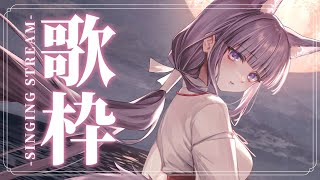 【 #歌枠 /Sing Stream】ちょっと懐かしめのアニソン好きですか？好きですよね？ #vsinger 【久遠たま】