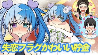 失恋フラグちゃん(死神No.51)登場 - 失恋フラグ可愛い貯金【アニメ】【漫画動画】