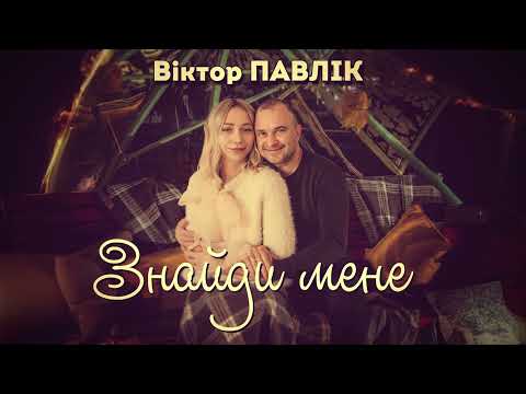 Віктор Павлік - Знайди мене