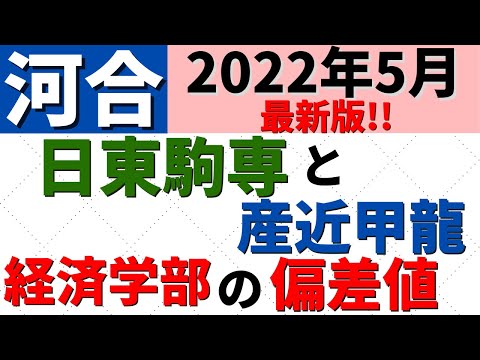 経営学科 日東駒専VS産近甲龍！「経済学部」の難易度・偏差値を比較【2022年5月】