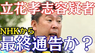 【悲報】NHK党・立花孝志容疑者、遂に逃げられないぐらい追い込まれる…N国信者に受信料裁判の嵐が始まる？　#立花孝志 #nhk党 
