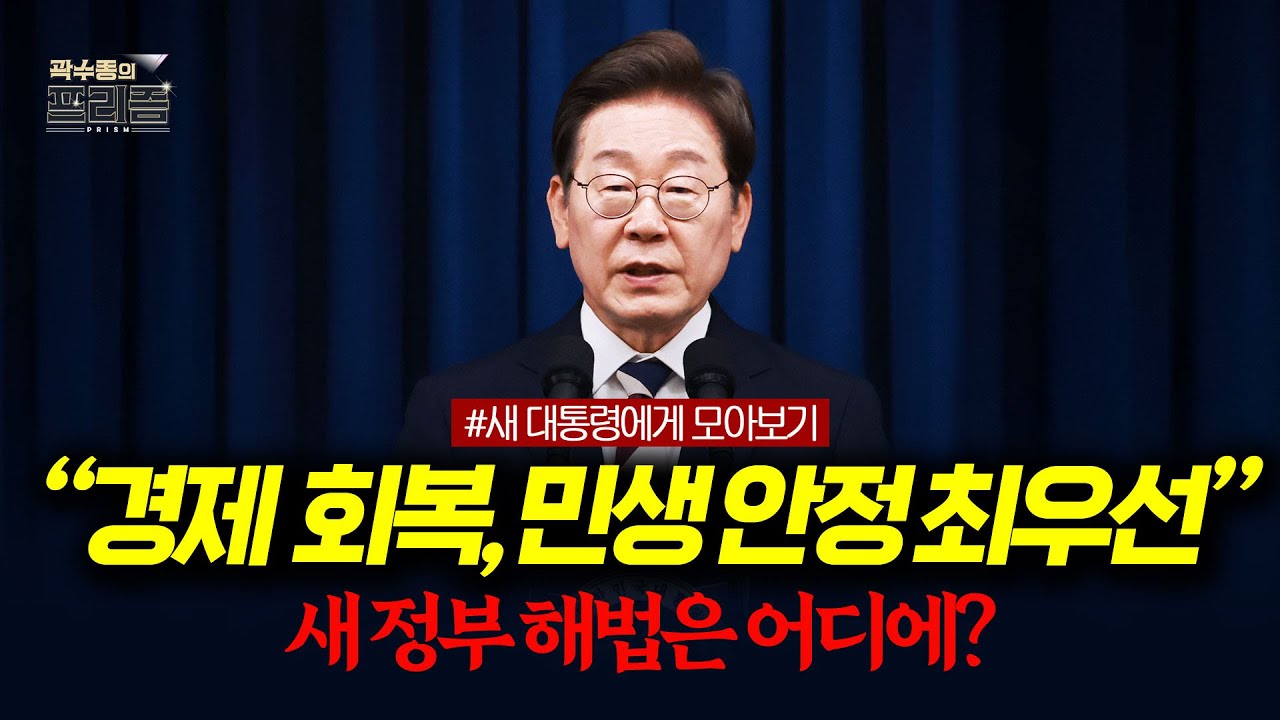 한국 경제 '0%대 성장 전망' 받은 새 정부...저성장 출구있나 ㅣ 곽수종의 프리즘 스페셜