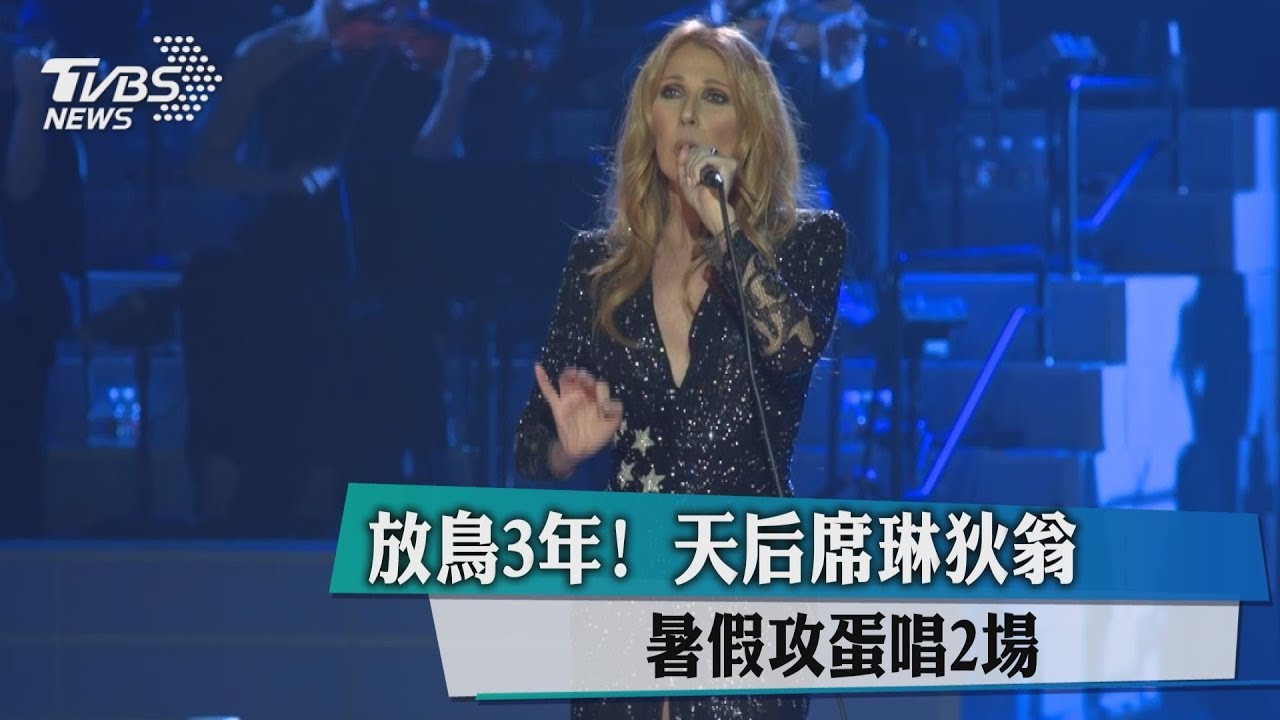 天后攻蛋! 席琳狄翁暑假來台開唱2場