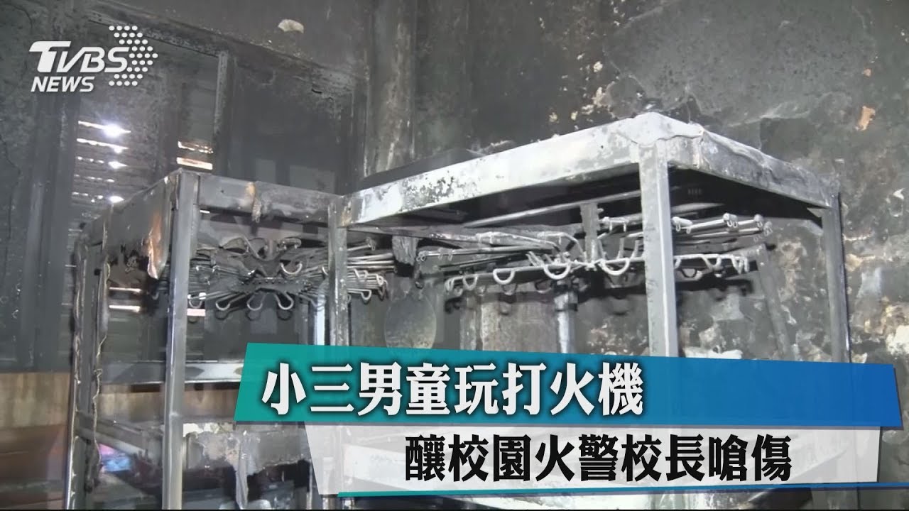 小三男童玩打火機 釀校園火警校長嗆傷