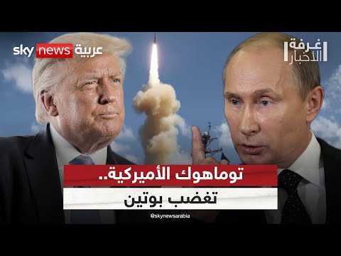 فيديو | توماهوك في الطريق إلى أوكرانيا.. مواجهة محتملة بين روسيا وأميركا؟ | #غرفة_الأخبار