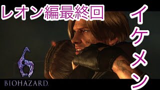 【バイオ6】こいつこそ真の男だわ-レオン編最終回-