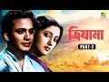 Trijama Bengali Full Movie Part 2 Uttam Kumar Suchitra Sen