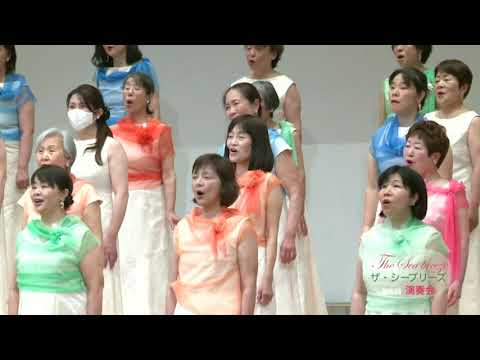 1. 選択 …君がリンゴを描くとき（宮本益光 詩／信長貴富 作曲）- 女声合唱曲集《林檎歌伝》－５つの花言葉－ - ザ・シーブリーズ