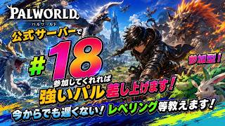 パルワールド ライブ配信　サーバーJP017　参加型 #18 参加特典で強いパルあげます