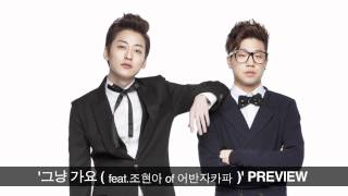 Preview for 그냥 가요 (Just Go)  by Geeks(긱스) feat. Cho Hyeon Ah (조현아) of Urban Zakapa