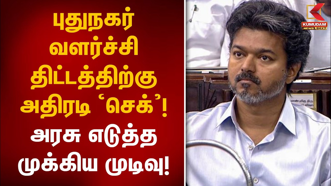புதுநகர் வளர்ச்சி திட்டத்திற்கு அதிரடி ‘செக்’! அரசு எடுத்த முக்கிய முடிவு! | TN Development Project