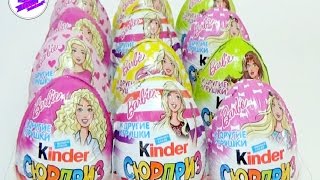 Барби! Киндер Сюрприз! Barbie! KINDER SURPRISE!!
