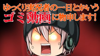 【ゆっくり茶番】ゆっくり実況者の一日とかいうゴミ動画に物もう酢