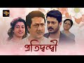 Pratidwandi Bengali Full Movie Jishu Sengupta Ranjit Mullick Satabdi Roy Anuradha Roy