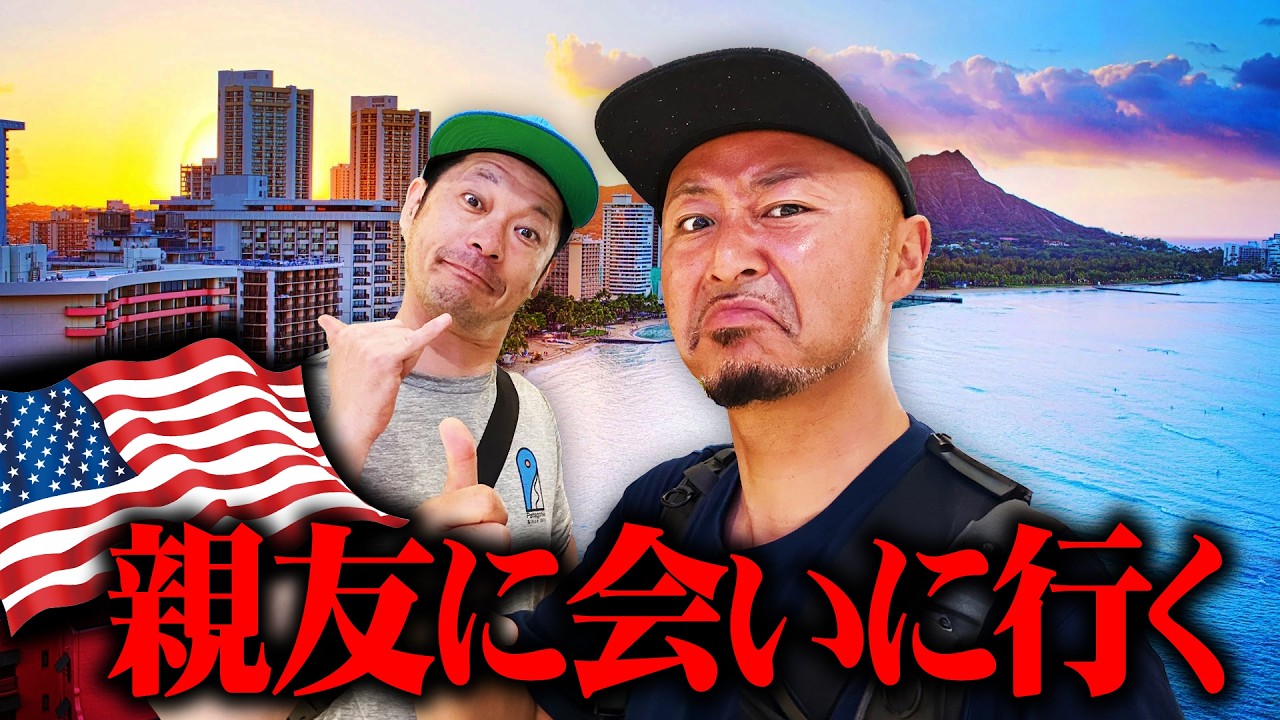 【感動の再会】親友を訪ねてハワイへ！笑いと涙の最高すぎる旅の始まり