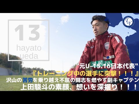 【4年生選手紹介】不撓不屈の副キャプ上田駿斗に直撃！！ TR中の選手の素顔に迫る！！！