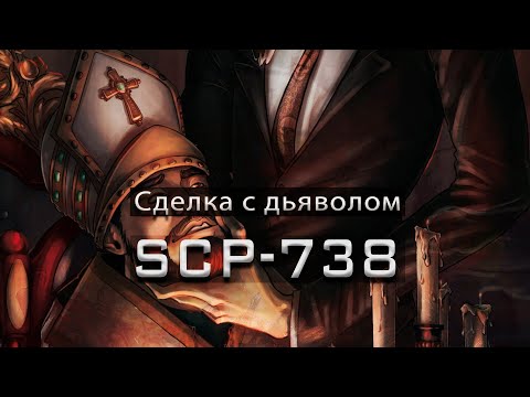 SCP-738 — Сделка с дьяволом | SCP-объекты