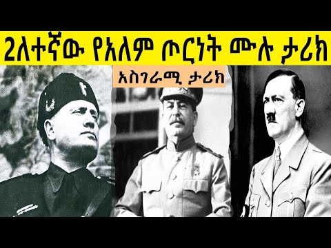 2ለተኛ የአለም ጦርነት ሙሉ ታሪክ  2nd world war   በ ሚኪያስ አለሙ
