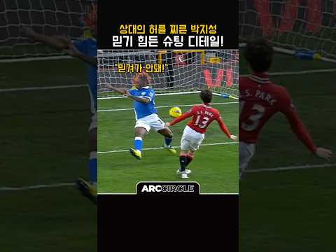 박지성 '악마도 울고 갈 지능적 디테일!' 맨유