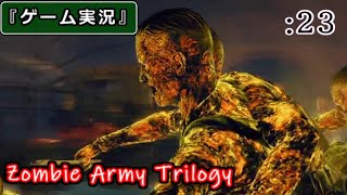 【ゲーム実況】Zombie Army Trilogy :23 [Chap.9 -ターミナル-]