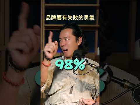 做品牌要有失敗的勇氣！ #創業 #品牌行銷 #老闆思維