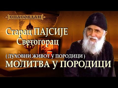 Starac PAJSIJE Svetogorac - Molitva u porodici - DUHOVNI ŽIVOT U PORODICI