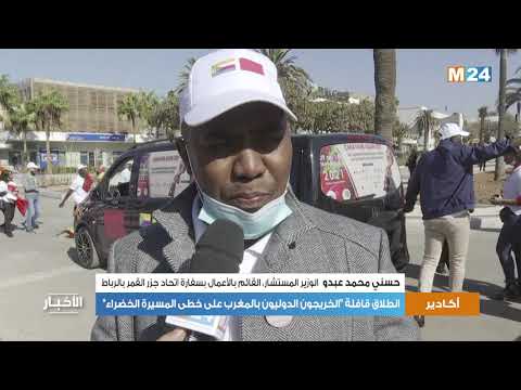 أكادير.. انطلاق قافلة “الخريجون الدوليون بالمغرب على خطى المسيرة الخضراء”