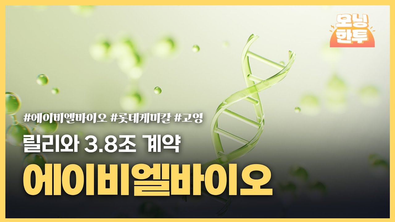 [모닝한투-핫리포트] 에이비엘바이오, 롯데케미칼, 고영