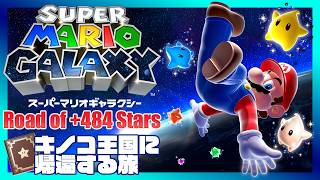 【 #SuperMarioGalaxy 】キノコ王国に帰還する旅 226～242枚/242枚【 Road Of +484 Stars 】【最終回】