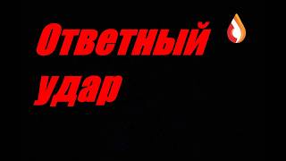 Ответный удар