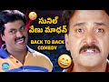 Sunil Back To Back Non Stop Comedy Scenes | Best Comedy Scenes In Telugu | iDream Entertainment